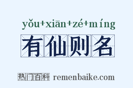 有仙则名是什么意思的图片